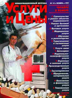 Журнал Услуги и цены 14 ноябрь 1997, 51-67, Баград.рф